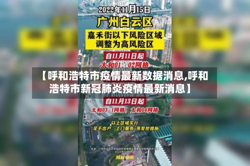 【呼和浩特市疫情最新数据消息,呼和浩特市新冠肺炎疫情最新消息】