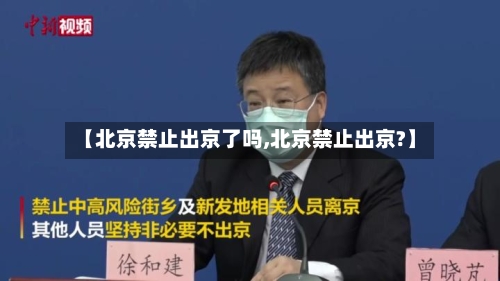 【北京禁止出京了吗,北京禁止出京?】-第2张图片