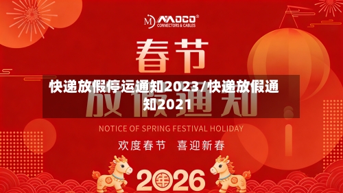 快递放假停运通知2023/快递放假通知2021-第2张图片