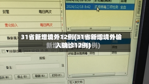 31省新增境外12例(31省新增境外输入确诊12例)