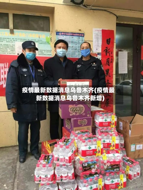 疫情最新数据消息乌鲁木齐(疫情最新数据消息乌鲁木齐新增)-第3张图片