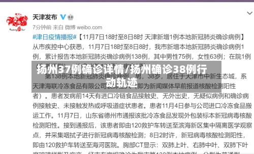 扬州37例确诊详情/扬州确诊38例行动轨迹