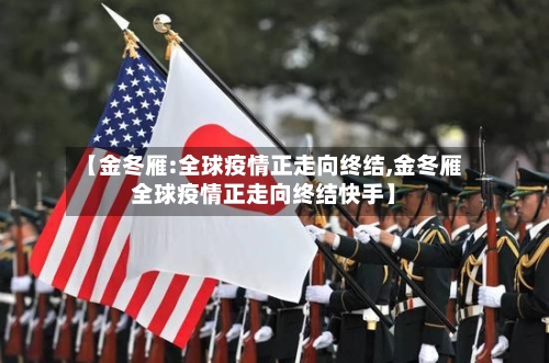 【金冬雁:全球疫情正走向终结,金冬雁全球疫情正走向终结快手】-第2张图片