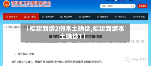 【福建新增2例本土确诊,福建新增本土确诊1】