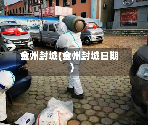 金州封城(金州封城日期)