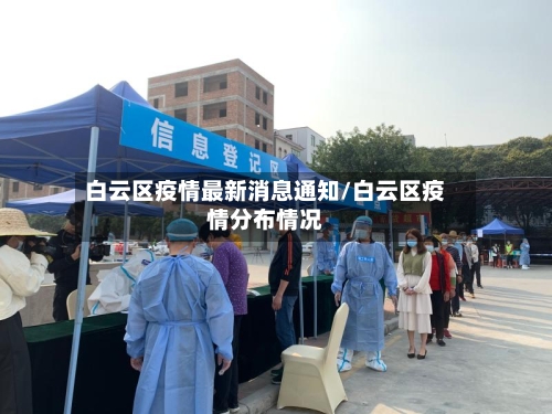 白云区疫情最新消息通知/白云区疫情分布情况-第2张图片