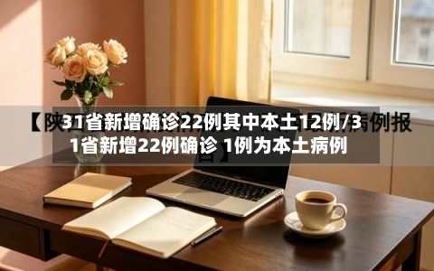 31省新增确诊22例其中本土12例/31省新增22例确诊 1例为本土病例
