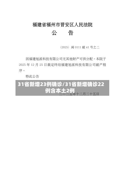31省新增23例确诊/31省新增确诊22例含本土2例-第2张图片