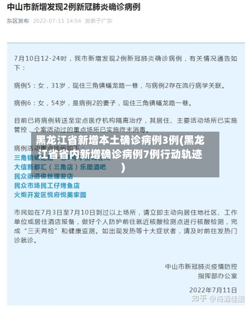 黑龙江省新增本土确诊病例3例(黑龙江省省内新增确诊病例7例行动轨迹)-第3张图片