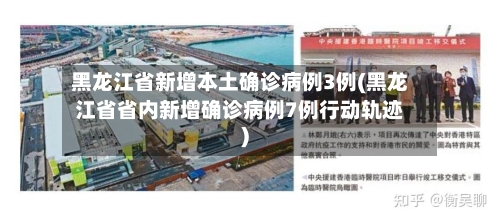 黑龙江省新增本土确诊病例3例(黑龙江省省内新增确诊病例7例行动轨迹)-第2张图片