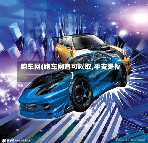 跑车网(跑车网名可以取,平安是福)-第2张图片