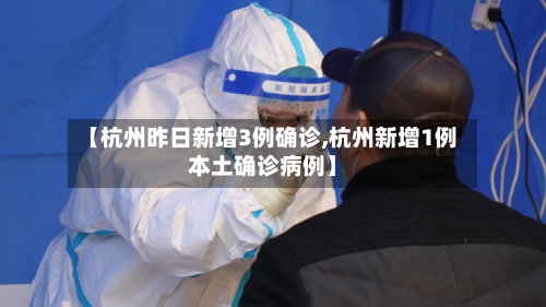 【杭州昨日新增3例确诊,杭州新增1例本土确诊病例】-第3张图片