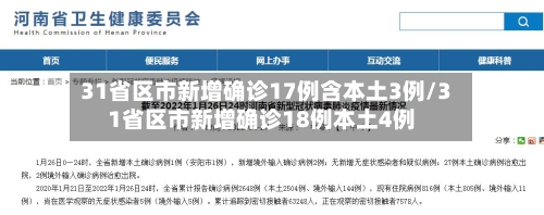 31省区市新增确诊17例含本土3例/31省区市新增确诊18例本土4例-第2张图片