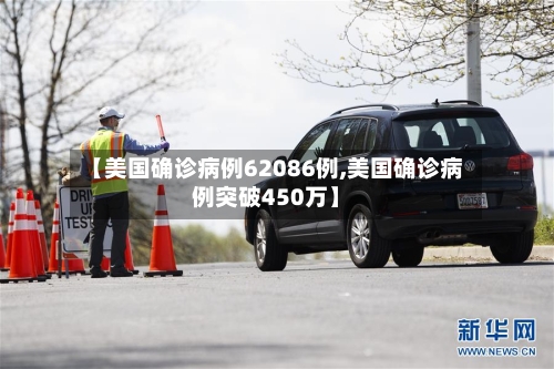 【美国确诊病例62086例,美国确诊病例突破450万】-第2张图片