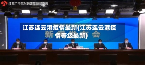 江苏连云港疫情最新(江苏连云港疫情等级最新)