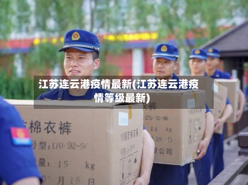 江苏连云港疫情最新(江苏连云港疫情等级最新)-第3张图片