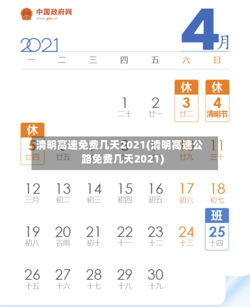 清明高速免费几天2021(清明高速公路免费几天2021)