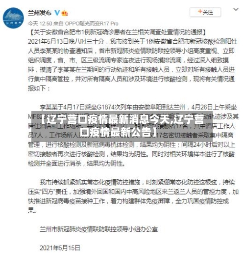 【辽宁营口疫情最新消息今天,辽宁营口疫情最新公告】
