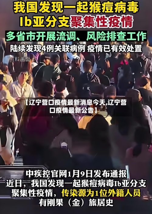 【辽宁营口疫情最新消息今天,辽宁营口疫情最新公告】-第2张图片