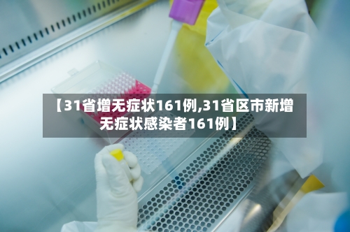 【31省增无症状161例,31省区市新增无症状感染者161例】-第3张图片