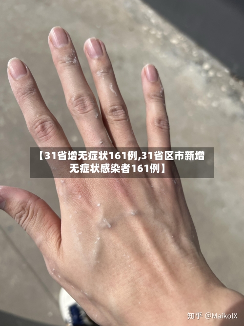 【31省增无症状161例,31省区市新增无症状感染者161例】-第2张图片