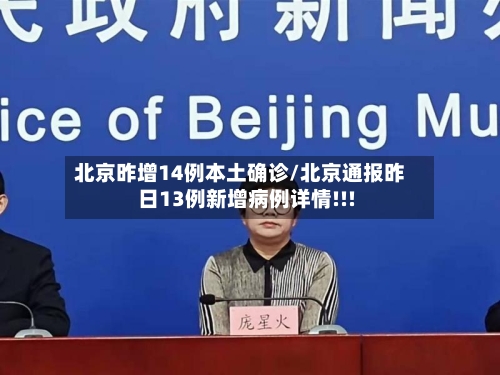 北京昨增14例本土确诊/北京通报昨日13例新增病例详情!!!-第2张图片