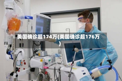 美国确诊超174万(美国确诊超176万)