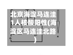 北京海淀马连洼1人核酸阳性(海淀区马连洼北路)-第3张图片
