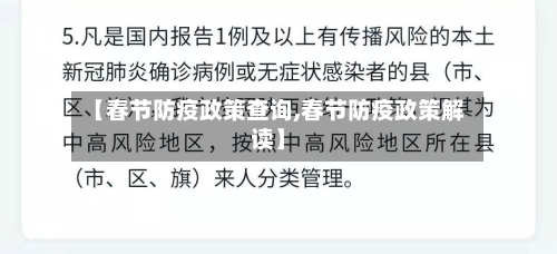 【春节防疫政策查询,春节防疫政策解读】