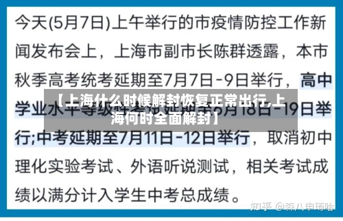 【上海什么时候解封恢复正常出行,上海何时全面解封】-第2张图片