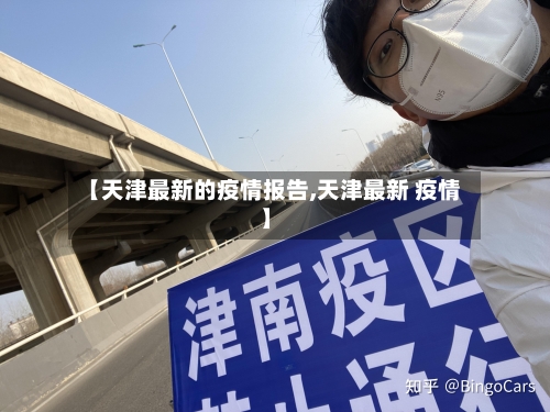 【天津最新的疫情报告,天津最新 疫情】