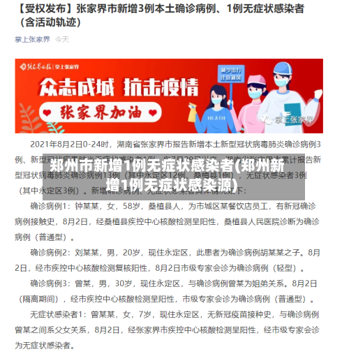郑州市新增1例无症状感染者(郑州新增1例无症状感染源)