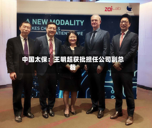 中国太保：王明超获批担任公司副总裁