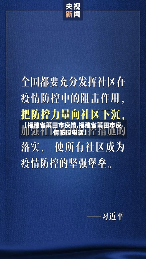 【福建省莆田市疫情,福建省莆田市疫情防控电话】-第2张图片