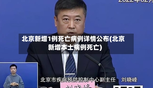 北京新增1例死亡病例详情公布(北京新增本土病例死亡)-第2张图片