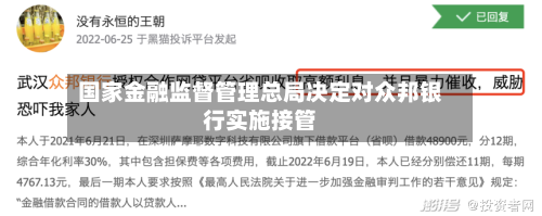 国家金融监督管理总局决定对众邦银行实施接管