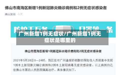 广州新增1例无症状/广州新增1例无症状是哪里的
