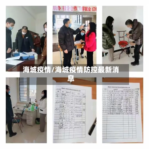 海城疫情/海城疫情防控最新消息