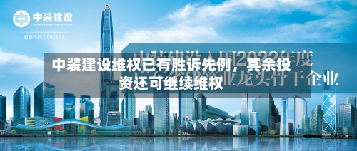 中装建设维权已有胜诉先例，其余投资还可继续维权-第2张图片