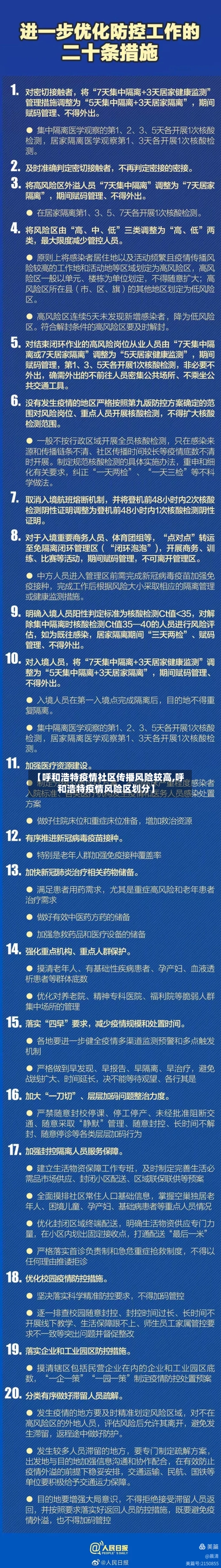 【呼和浩特疫情社区传播风险较高,呼和浩特疫情风险区划分】-第2张图片