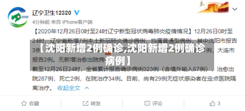 【沈阳新增2例确诊,沈阳新增2例确诊病例】-第2张图片