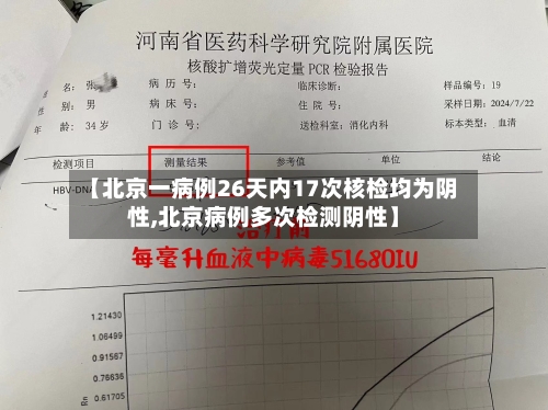 【北京一病例26天内17次核检均为阴性,北京病例多次检测阴性】