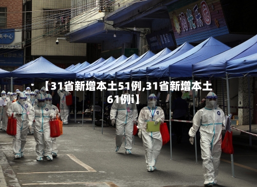 【31省新增本土51例,31省新增本土61例i】-第2张图片