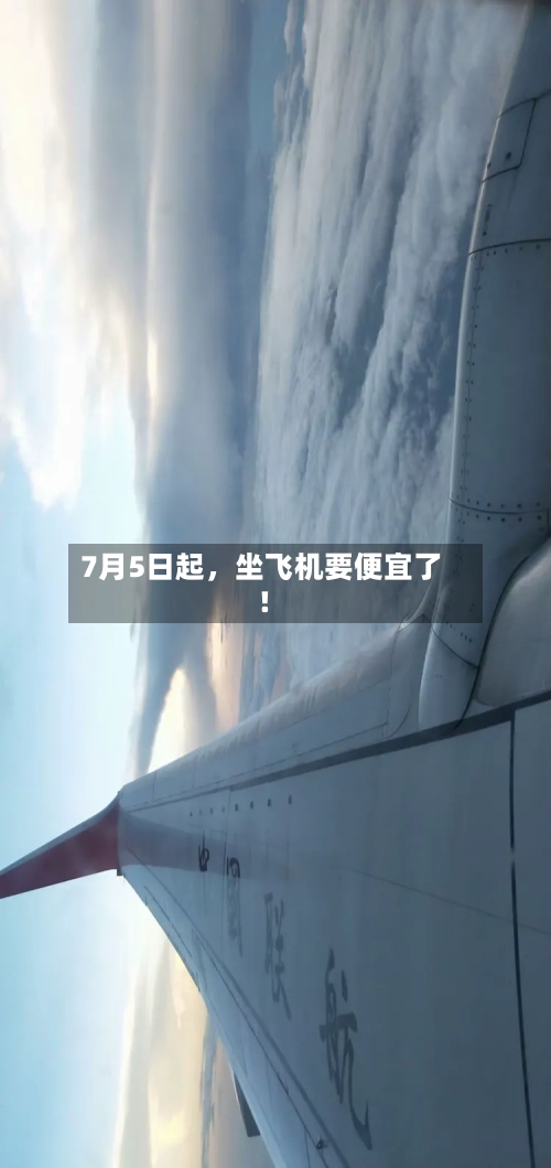 7月5日起，坐飞机要便宜了！