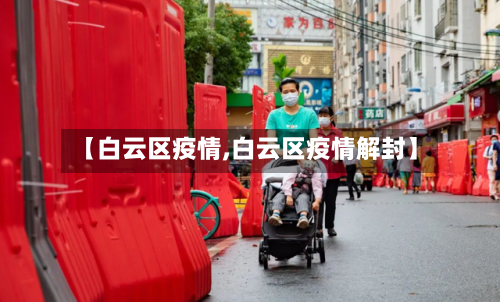 【白云区疫情,白云区疫情解封】