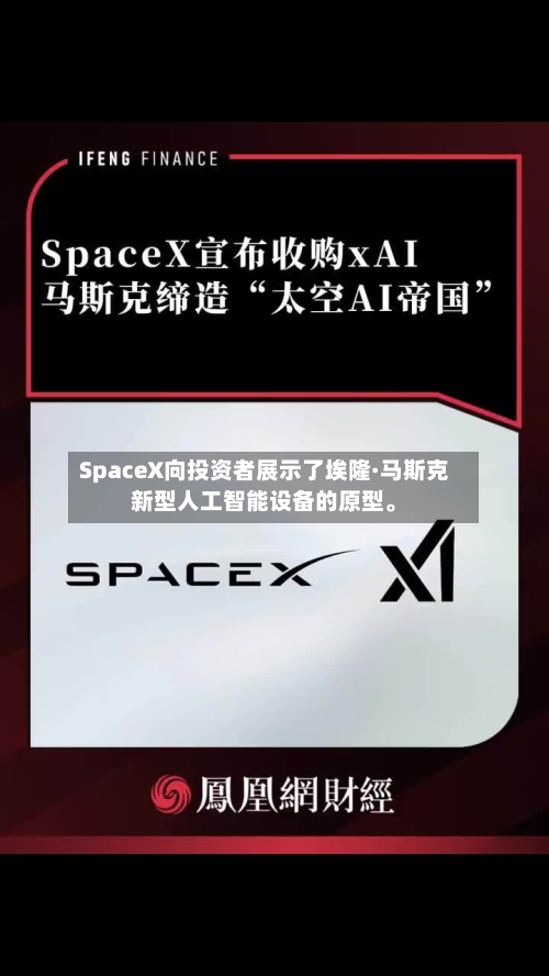 SpaceX向投资者展示了埃隆·马斯克新型人工智能设备的原型。-第2张图片