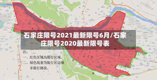 石家庄限号2021最新限号6月/石家庄限号2020最新限号表-第2张图片