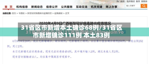 31省区市新增本土确诊68例/31省区市新增确诊111例 本土83例