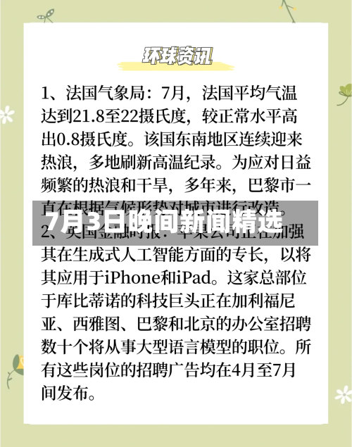 7月3日晚间新闻精选-第2张图片