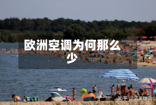 欧洲空调为何那么少